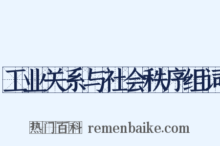工业关系与社会秩序组词是什么意思的图片